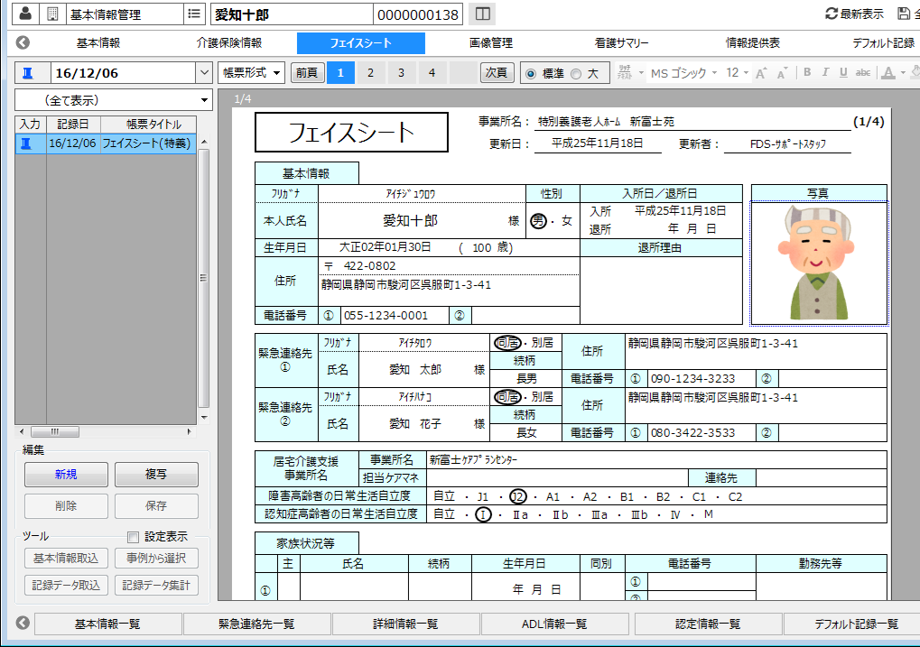 フェイスシートを履歴管理する