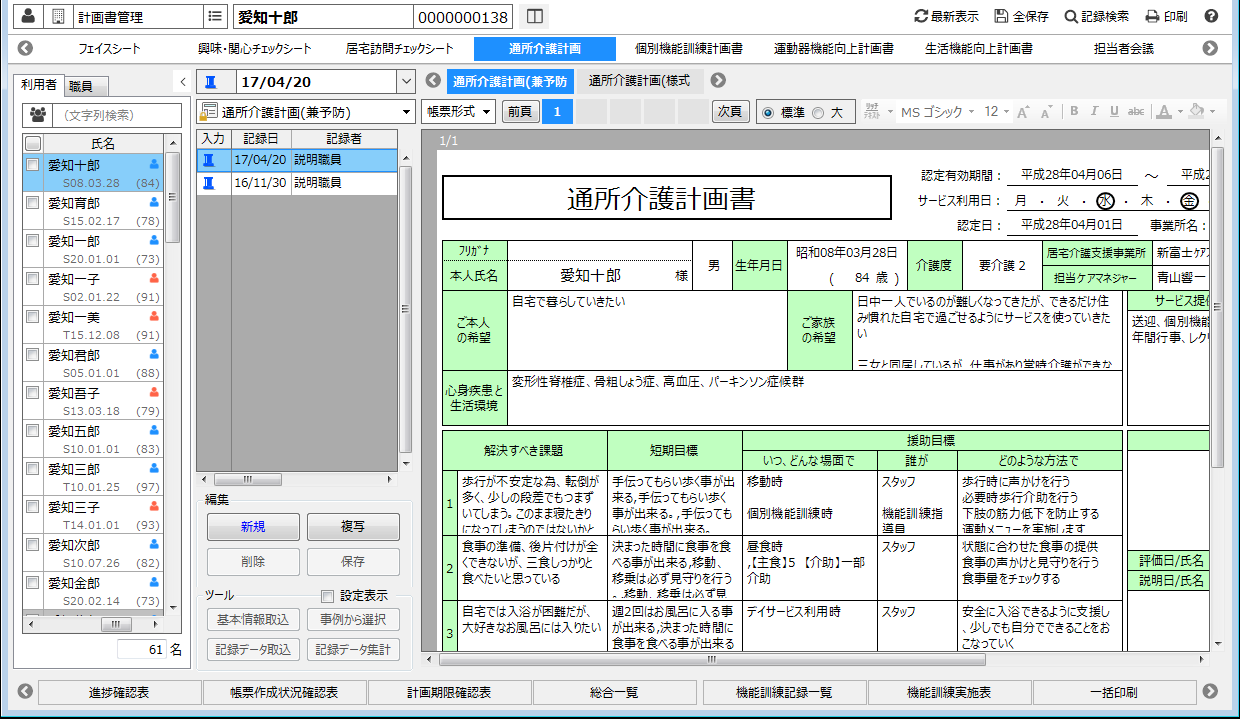 通所介護計画書を履歴管理する