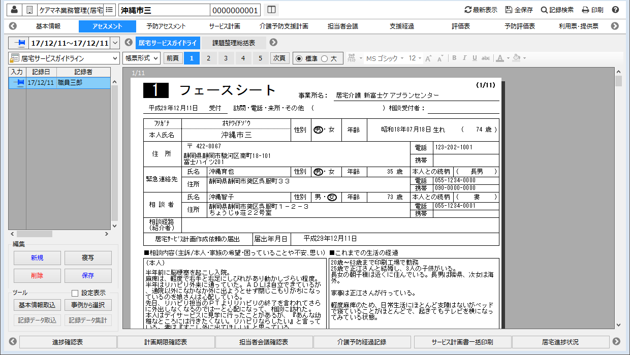 居宅サービスガイドラインを履歴管理する